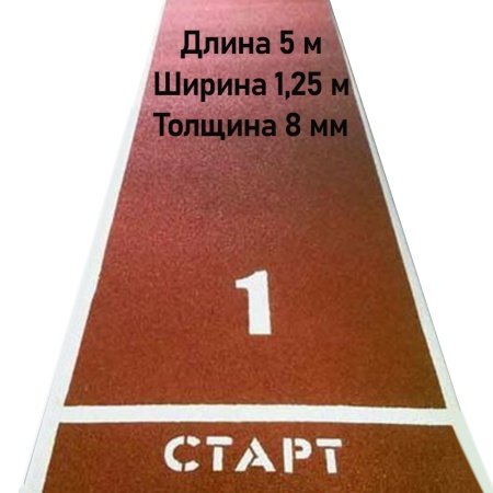 Купить Дорожка для разбега 5 м х 1,25 м. Толщина 8 мм в Татарске 